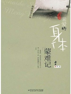 cover image of 亲爱的身体蒙难记
